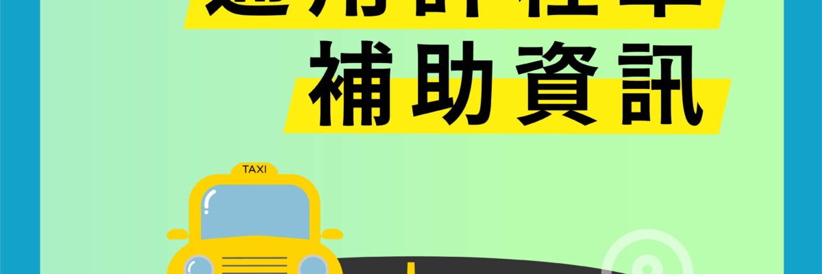 交通部通用计程车扩增推动计画 台灣福祉科技有限公司