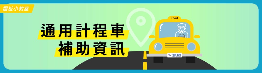 交通部通用計程車擴增推動計畫 台灣福祉科技有限公司