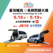 ATLife臺灣輔具暨長期照護大展